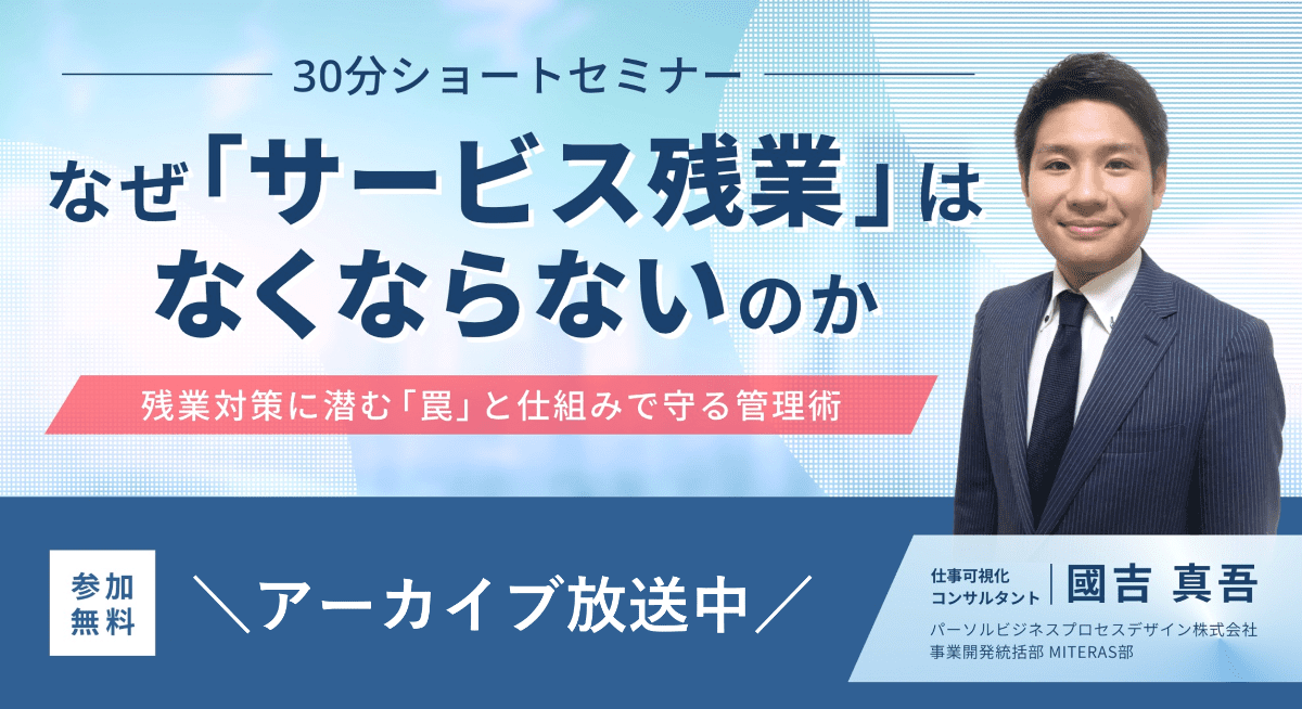 なぜ「サービス残業」はなくならないのか