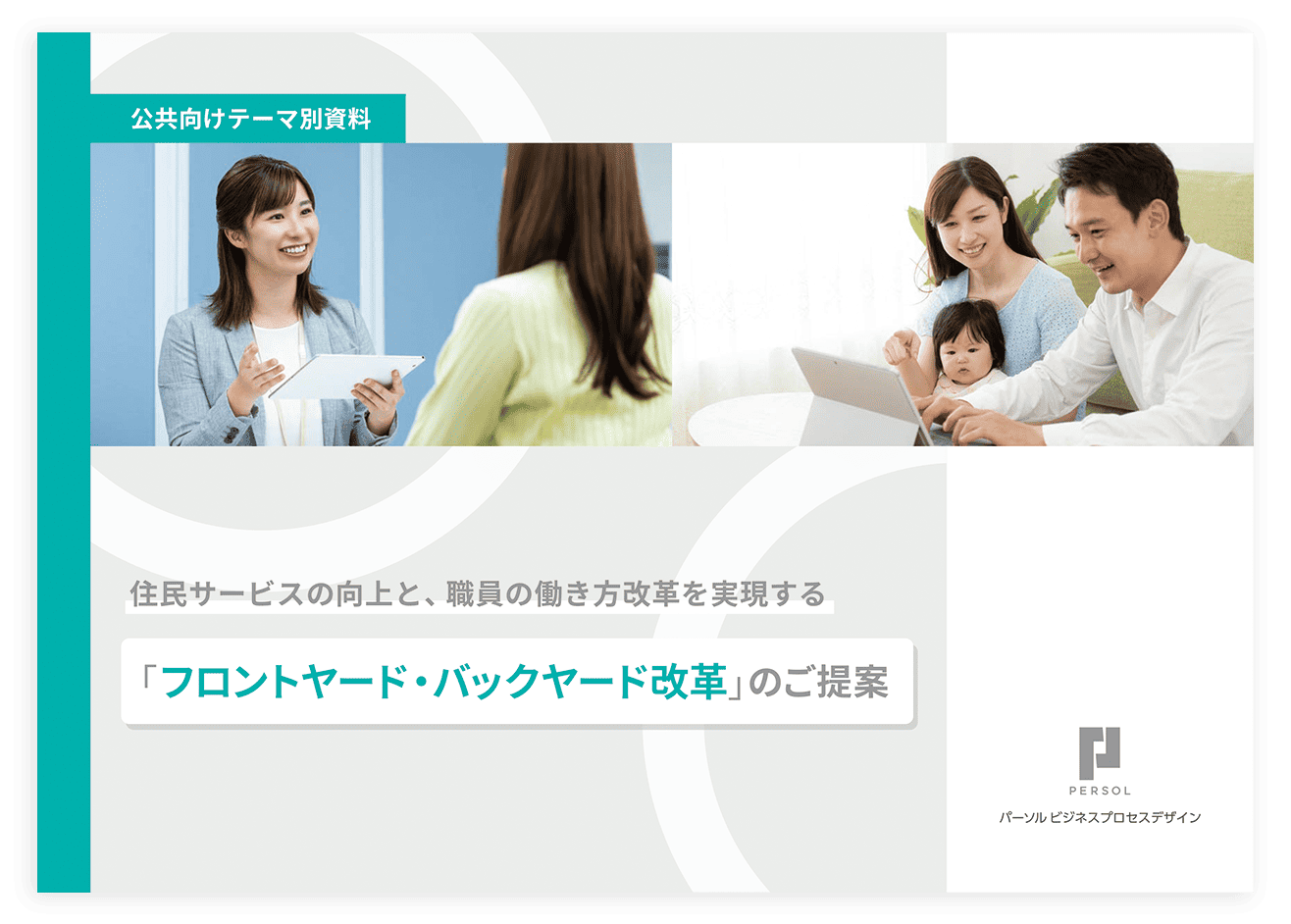「フロントヤード・バックヤード改革」ダウンロード資料の表紙