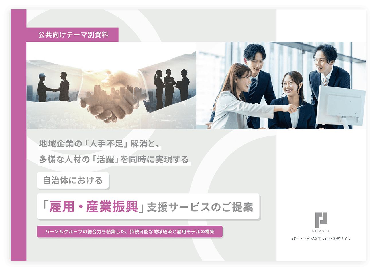 「雇用・産業振興」ダウンロード資料の表紙