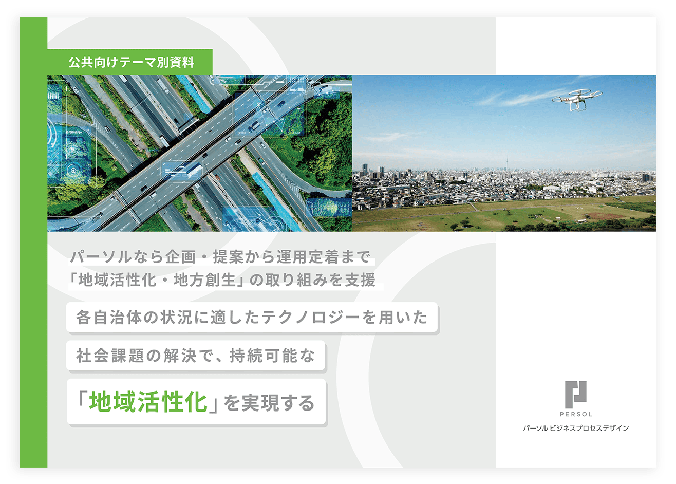 「地域活性化」ダウンロード資料の表紙