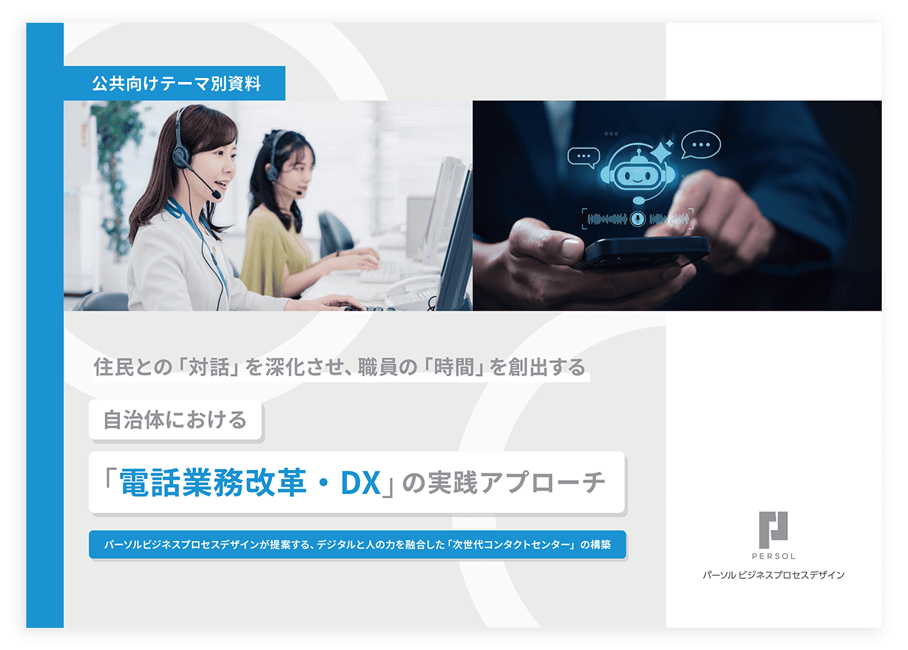 「電話業務改革・DX」ダウンロード資料の表紙