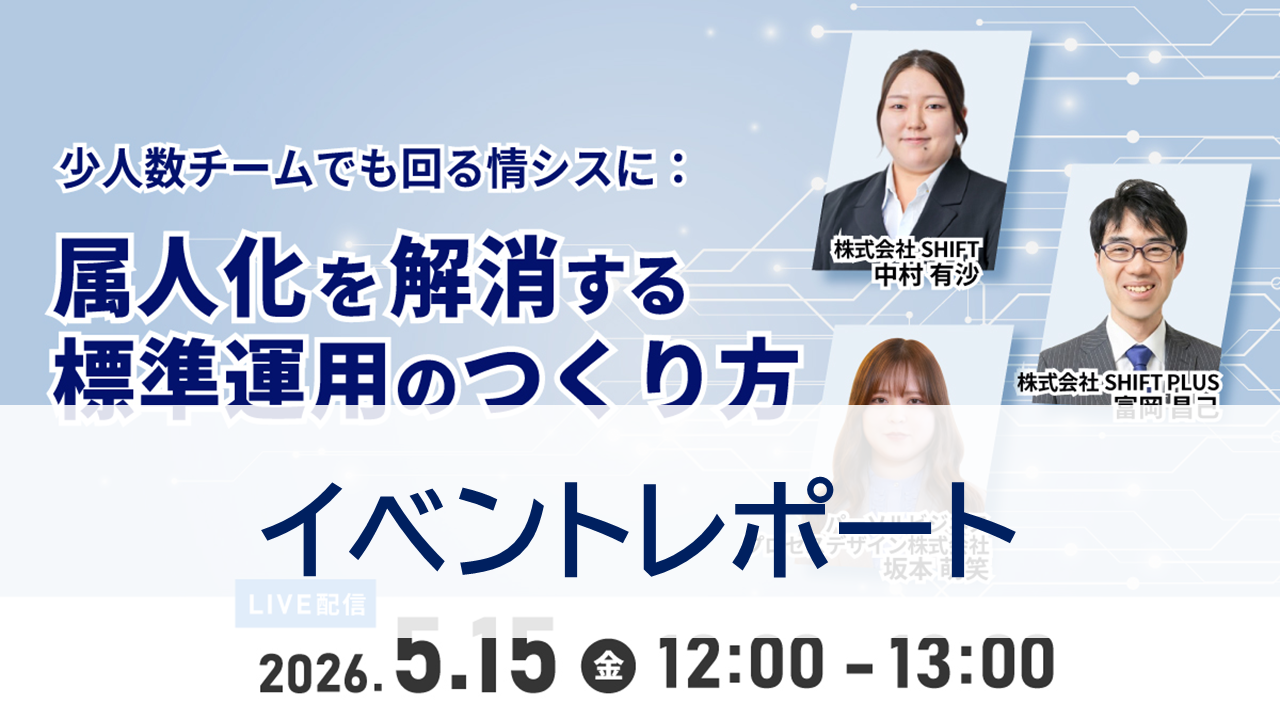 少人数チームでも回る情シスの作り方とは？ 属人化を解消する標準運用の考え方【イベントレポート】