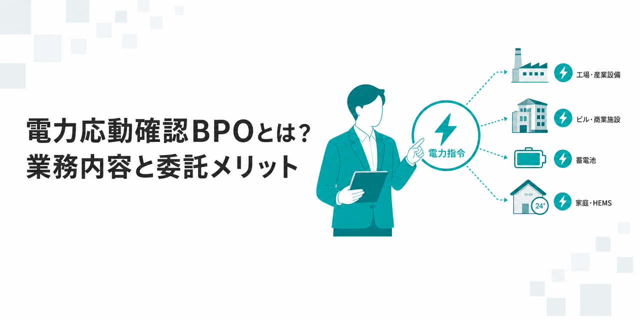電力応動確認BPOとは？業務内容と委託メリットを解説