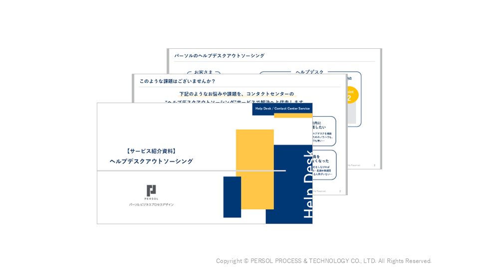 【サービス資料】ヘルプデスクアウトソーシング
