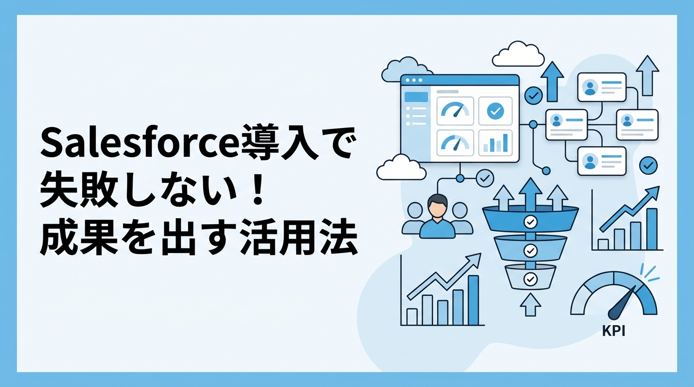 【DX担当者向け】Salesforce導入で失敗しない！成果を出す活用法