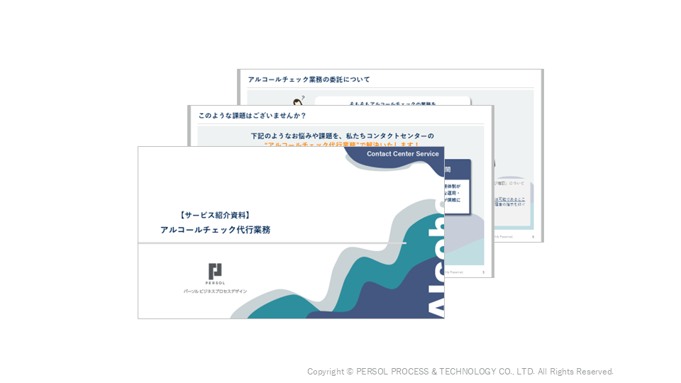 【サービス資料】アルコールチェック委託サービス