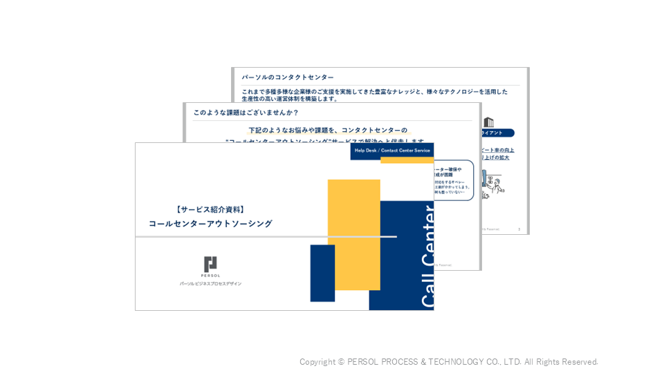 【サービス資料】コールセンターアウトソーシング