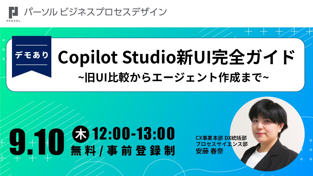 ＜デモあり＞Copilot Studio新UI完全ガイド