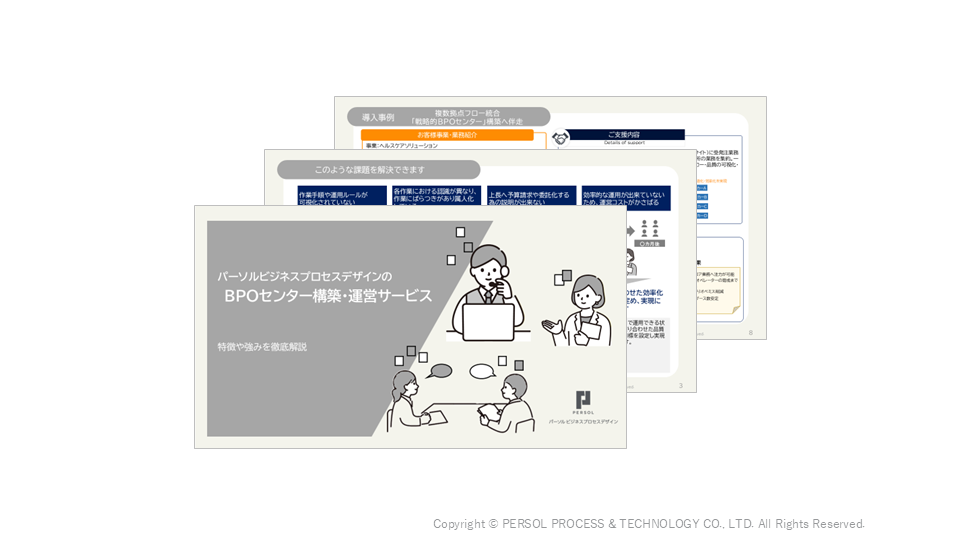 【サービス資料】BPOセンター構築・運営サービス