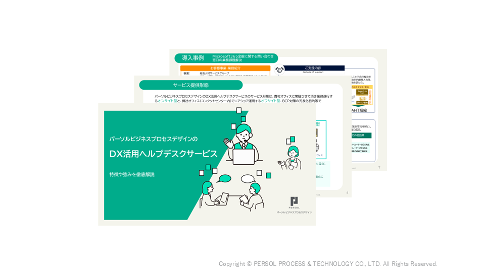 【サービス資料】DX活用社内ヘルプデスクサービス