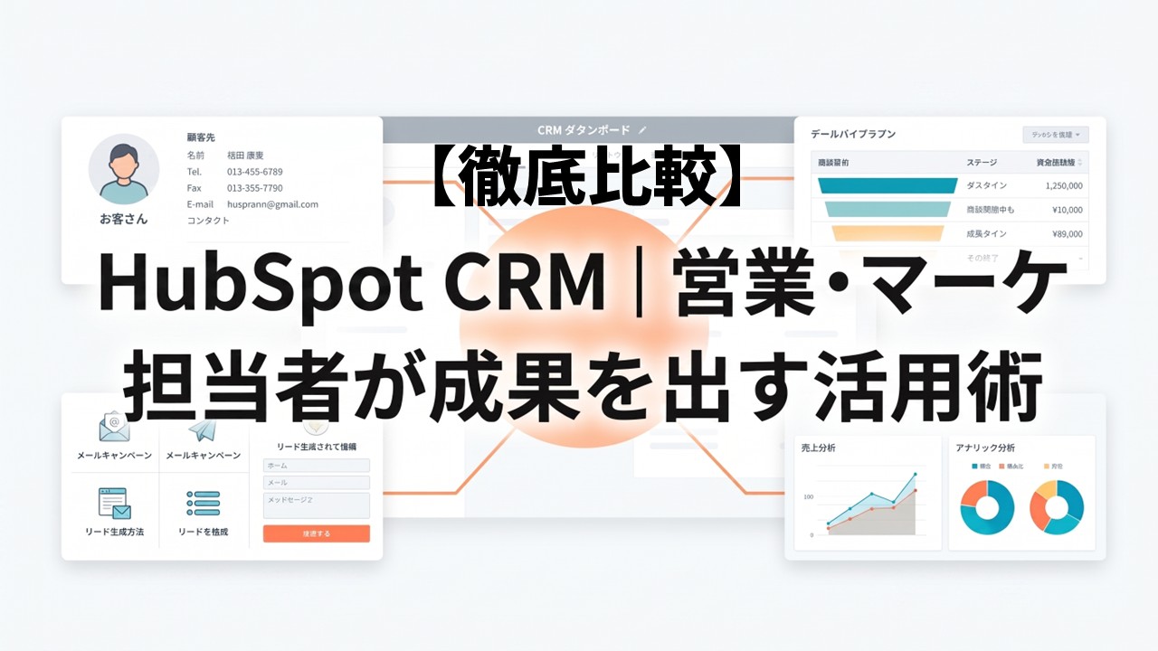 【徹底比較】HubSpot CRM｜営業・マーケ担当者が成果を出す活用術