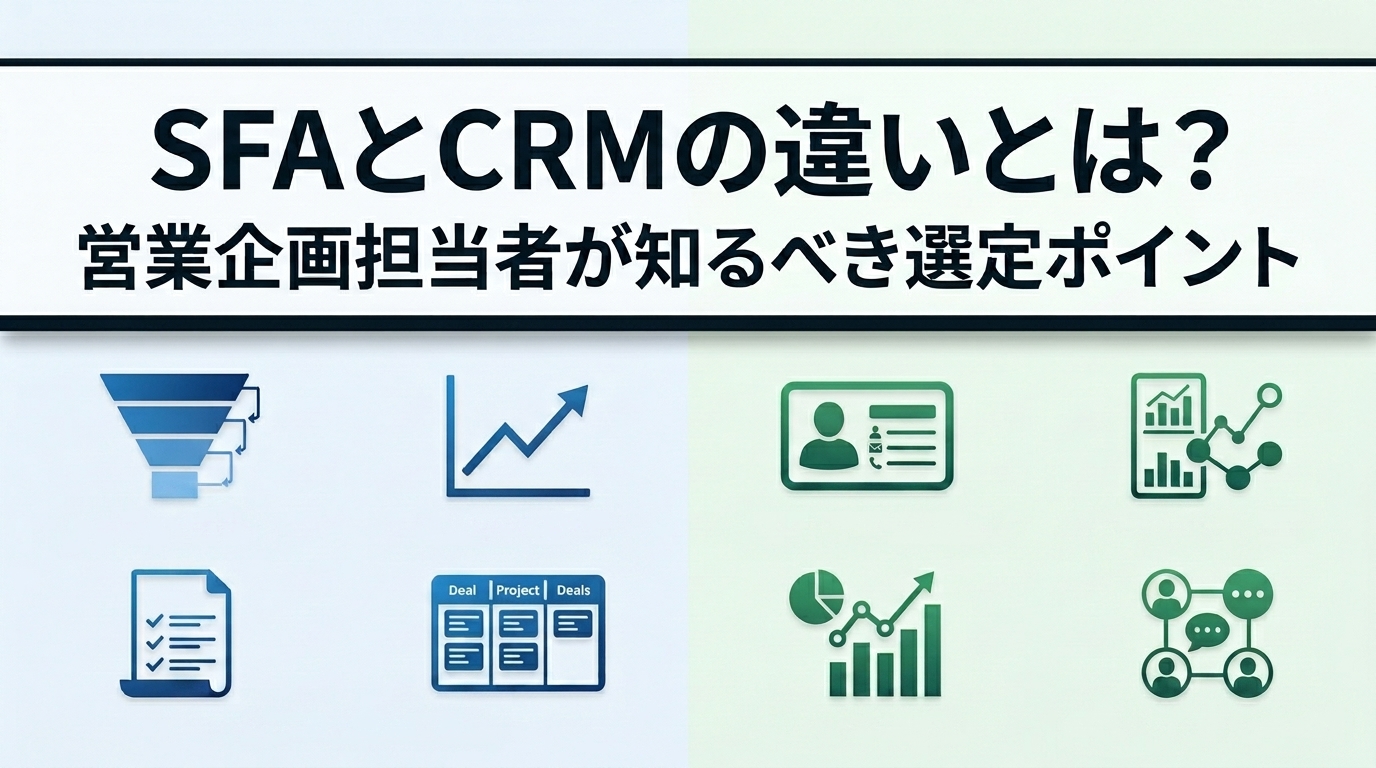SFAとCRMの違いとは？営業企画担当者が知るべき選定ポイント