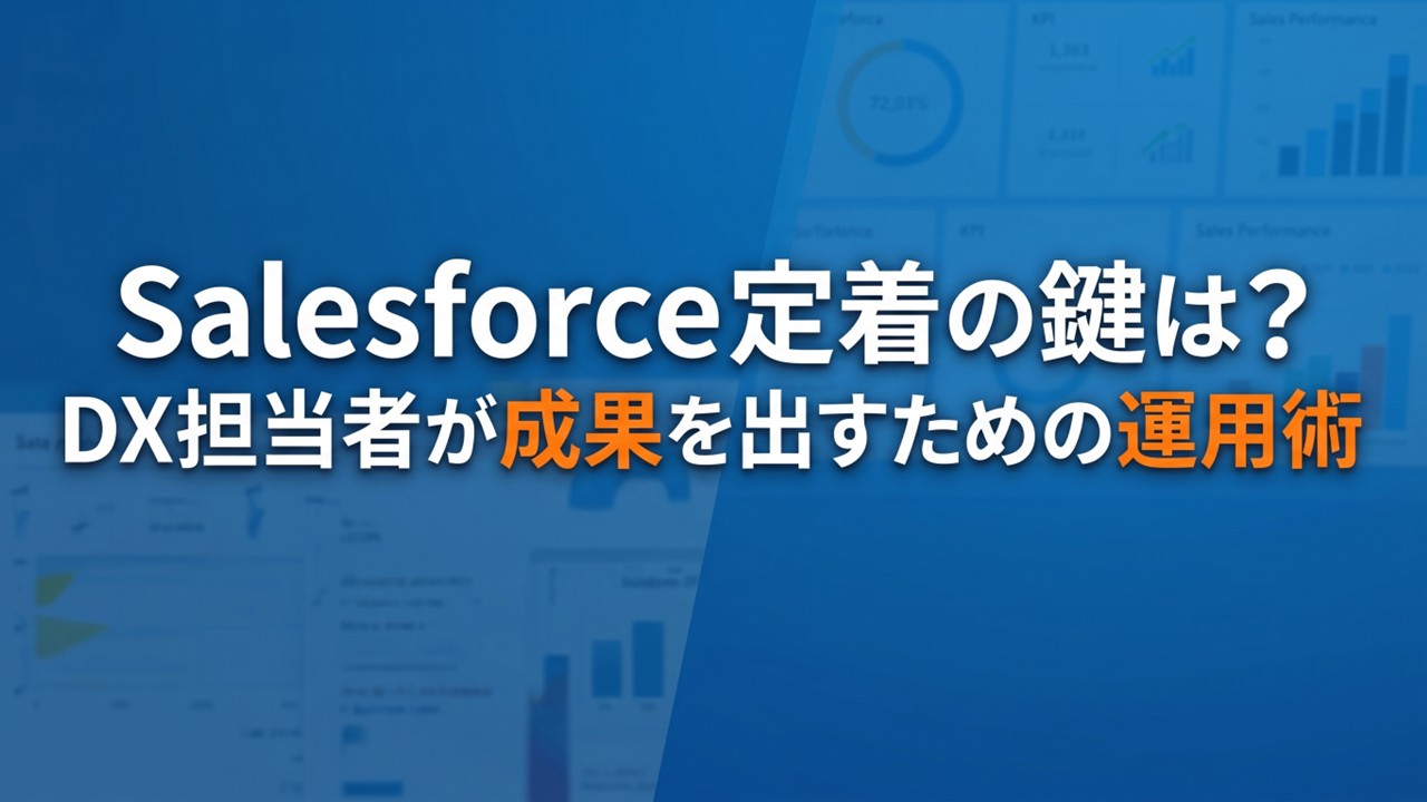 Salesforce定着の鍵は？DX担当者が成果を出すための運用術