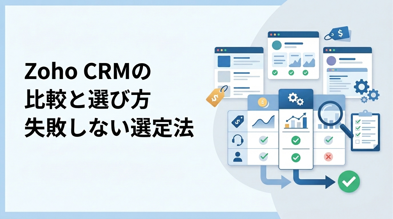 【DX担当者向け】Zoho CRMの比較と選び方｜失敗しない選定法