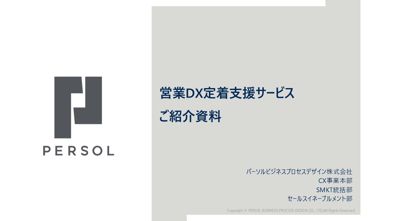 営業DX定着支援サービス