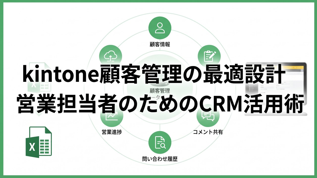 kintone顧客管理の最適設計｜営業担当者のためのCRM活用術