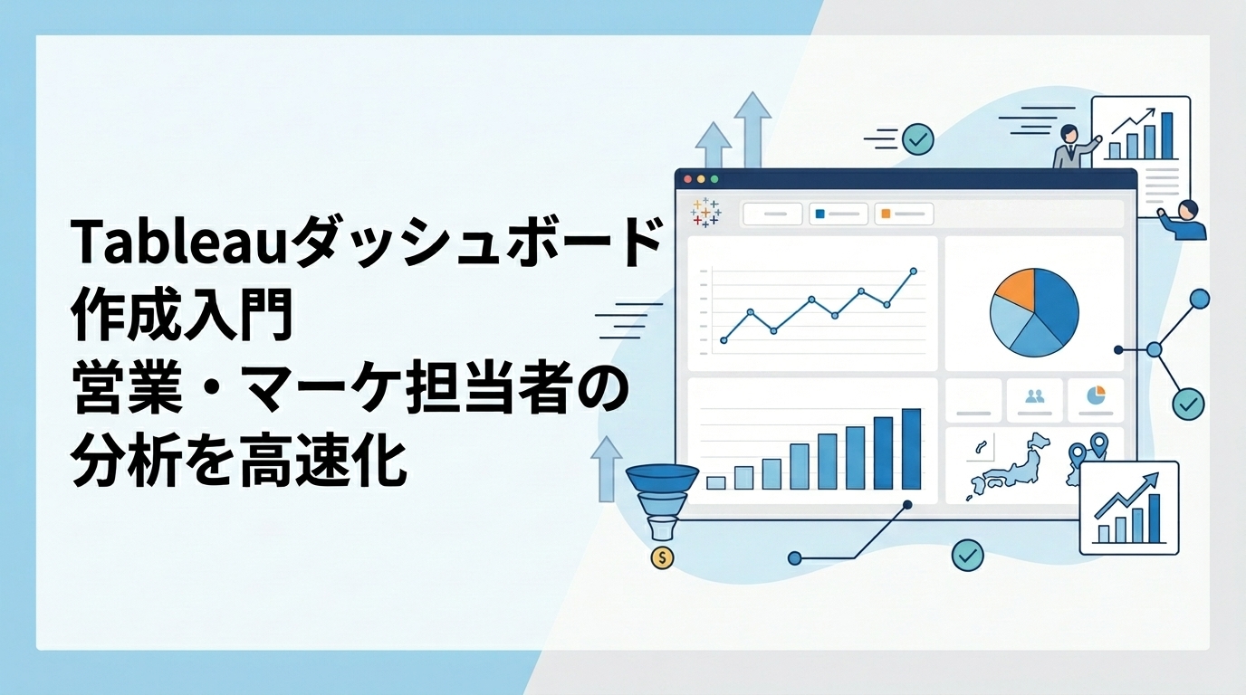 Tableauダッシュボード作成入門｜営業・マーケ担当者の分析を高速化