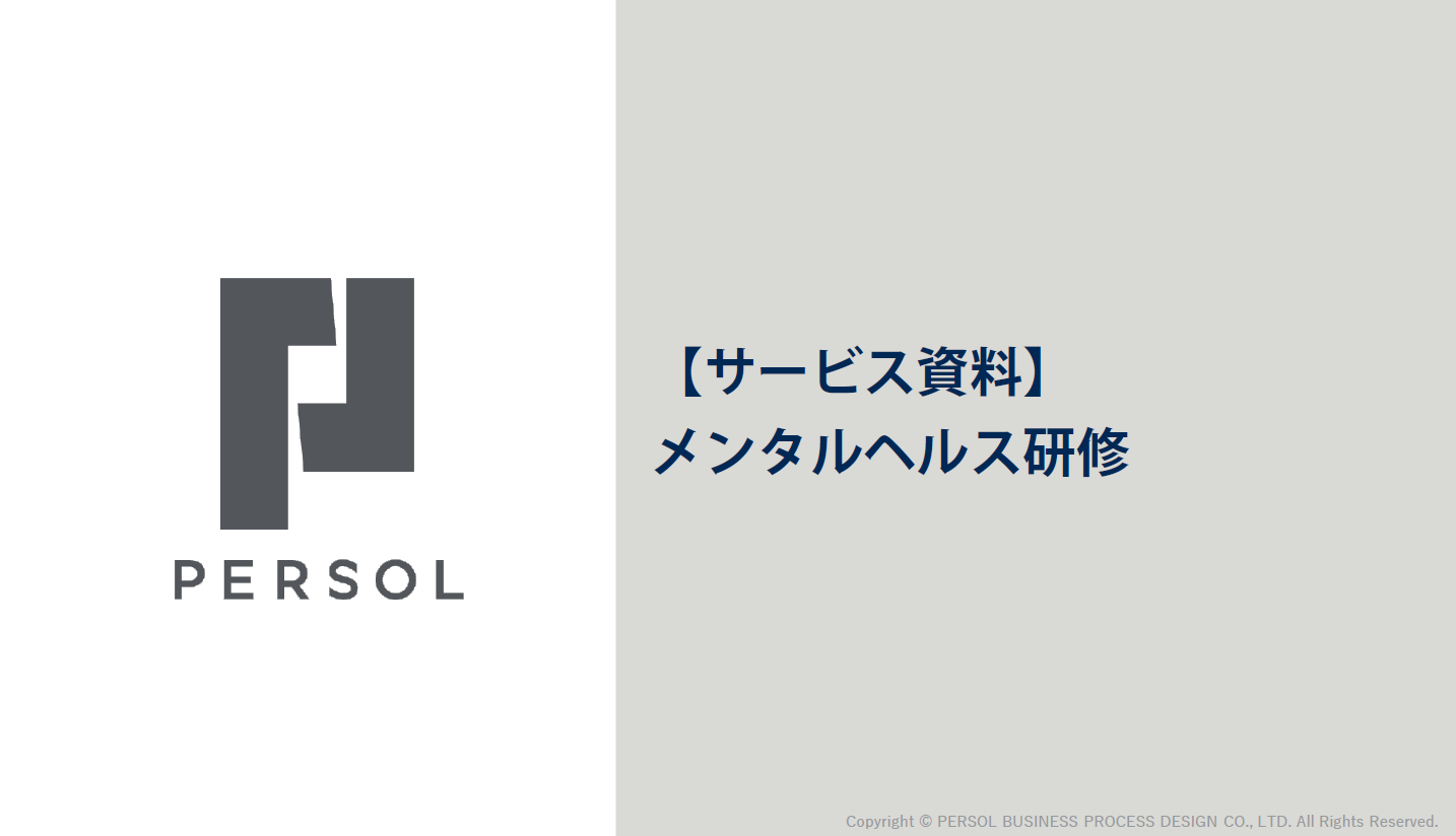 メンタルヘルス研修サービス資料