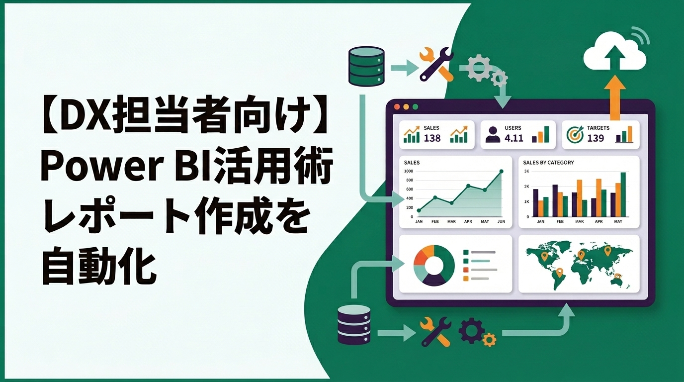 【DX担当者向け】Power BI活用術｜レポート作成を自動化