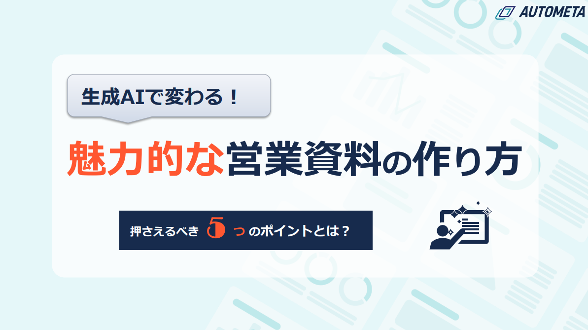 魅力的な営業資料の作り方01