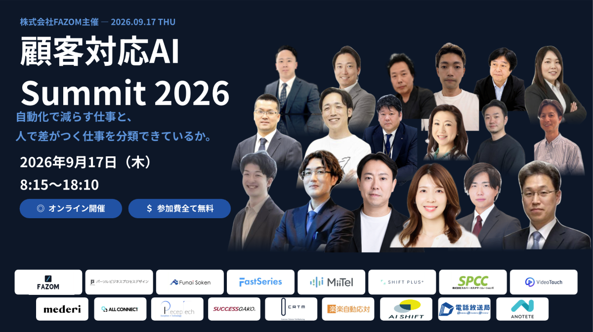 顧客対応AI Summit 2026