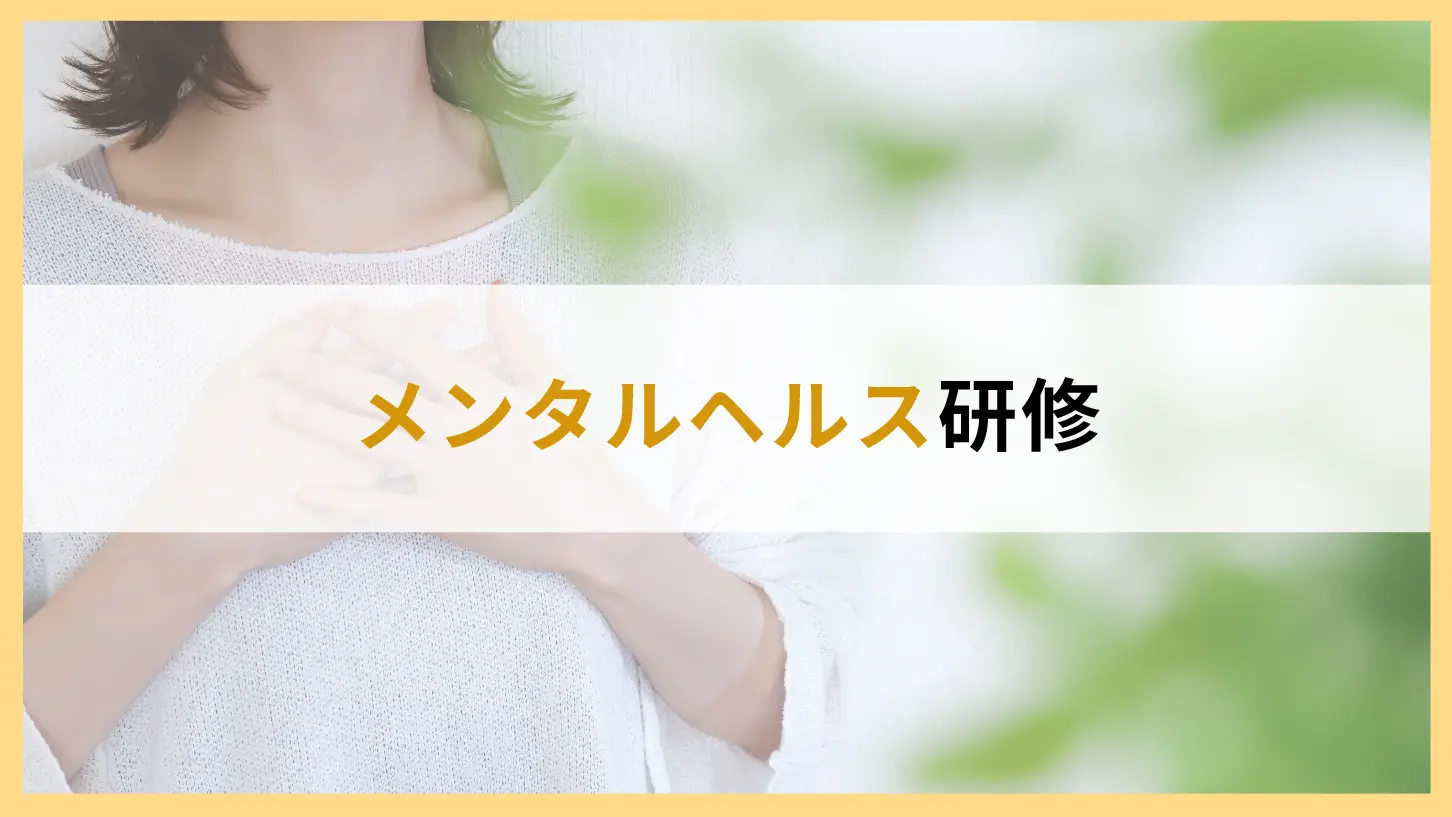 メンタルヘルス研修　サービスページ