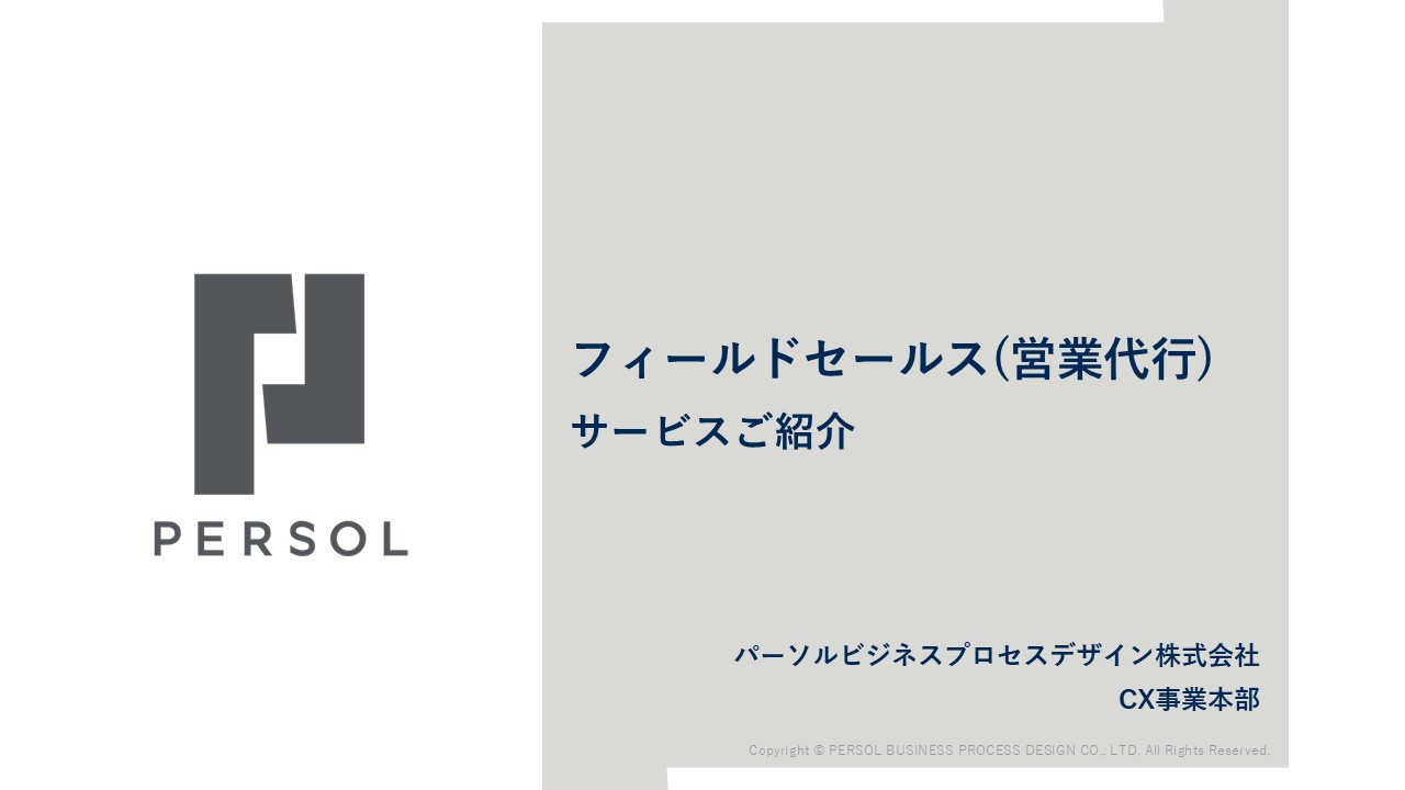 フィールドセールス（営業代行）サービスご紹介資料