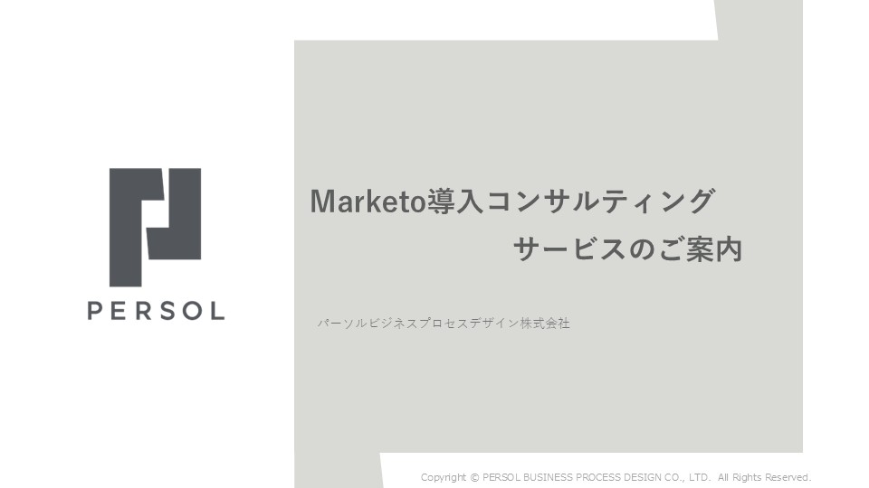 Marketo導入コンサルティングサービスのご案内