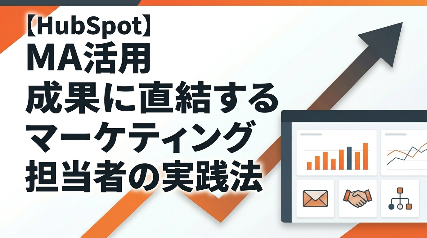 【HubSpot】MA活用｜成果に直結するマーケティング担当者の実践法