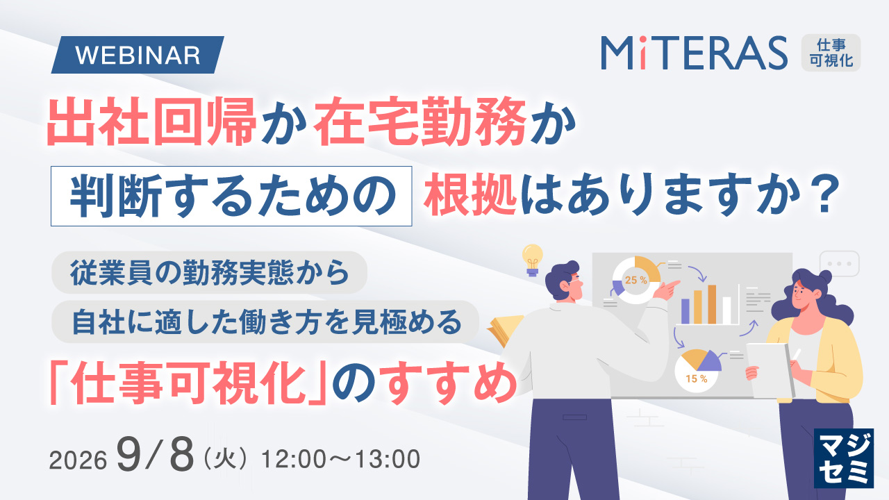 出社回帰か在宅勤務か、判断するための根拠はありますか？ ～従業員の勤務実態から自社に適した働き方を見極める「仕事可視化」のすすめ～