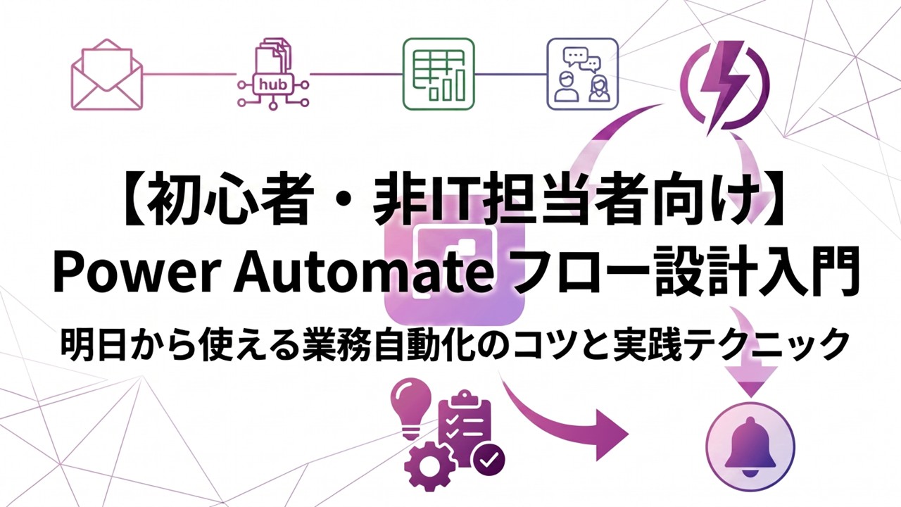 【初心者・非IT担当者向け】Power Automate フロー設計入門｜明日から使える業務自動化のコツと実践テクニック