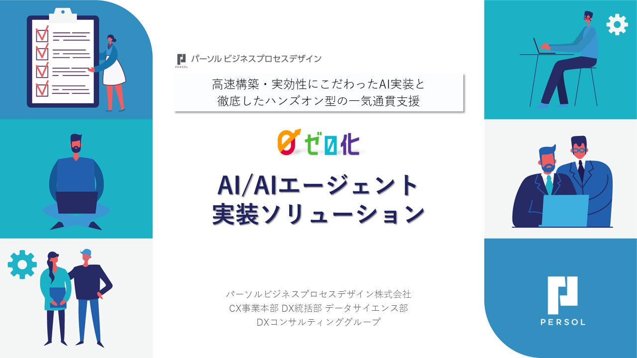 AI/AIエージェント 実装ソリューション