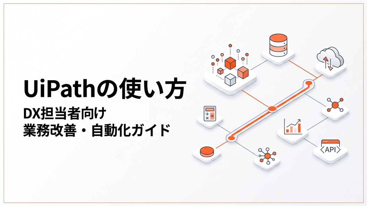 UiPathの使い方｜DX担当者向け業務改善・自動化ガイド