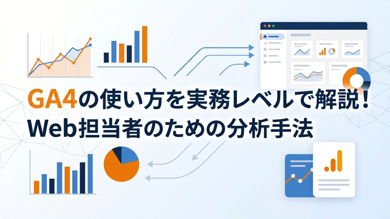 GA4の使い方を実務レベルで解説！Web担当者のための分析手法