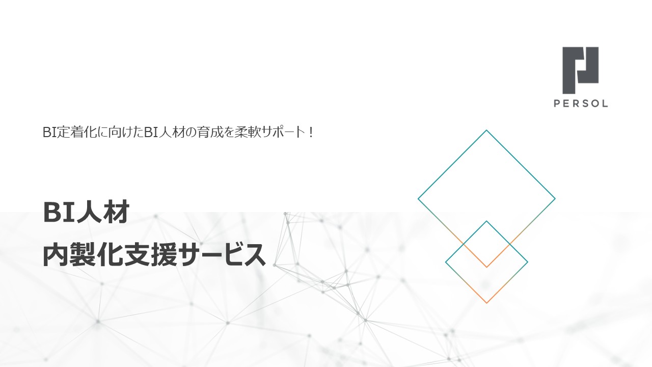 BI人材 内製化支援サービス