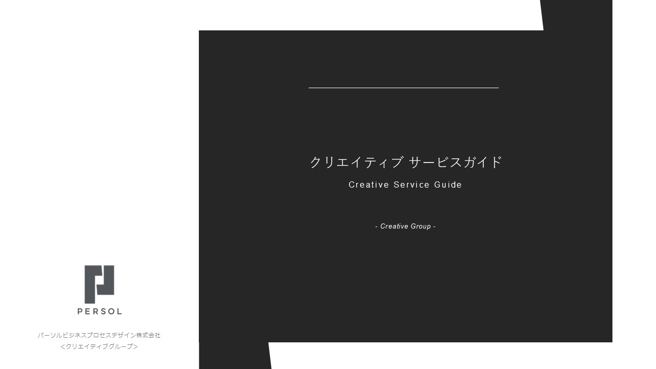 Webクリエイティブサービス概要資料