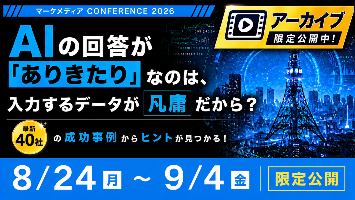 AIを覚醒させて下半期戦略を具体化する～最前線40社の成功事例活用術～
