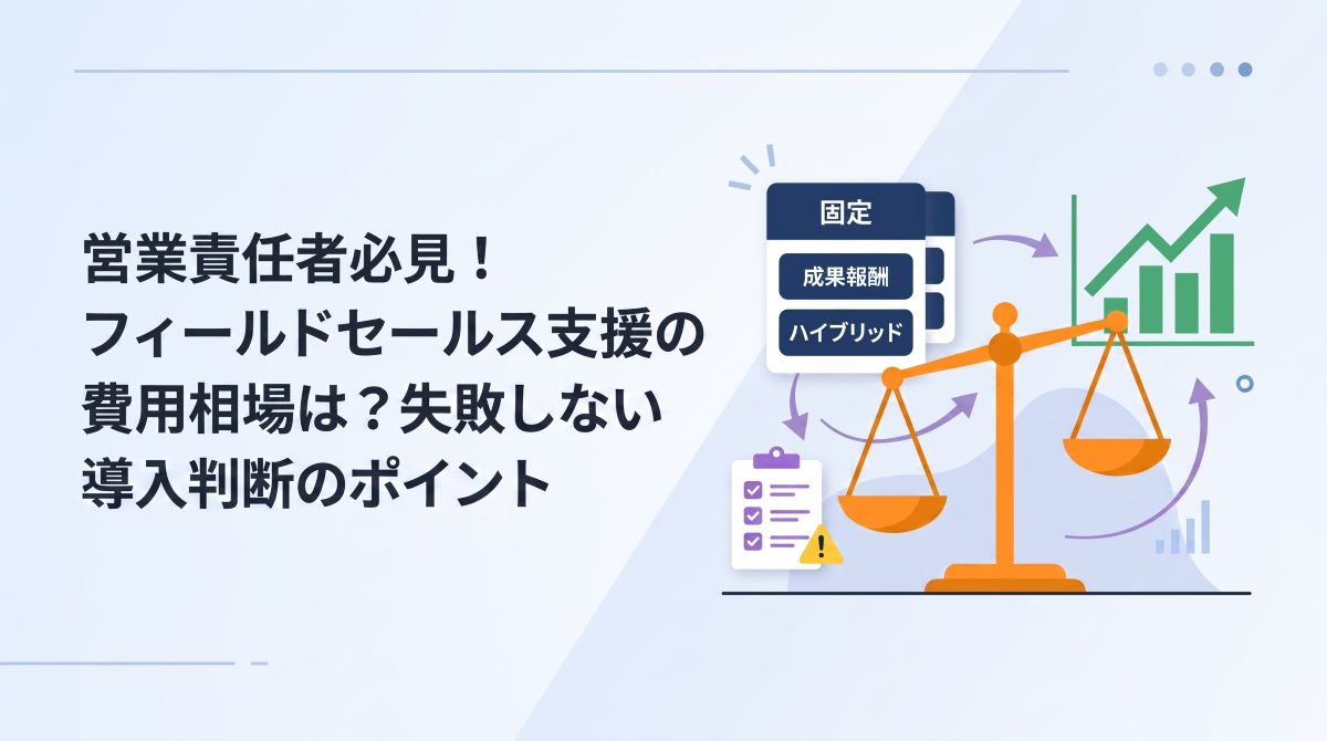 営業責任者必見！フィールドセールス支援の費用相場は？失敗しない導入判断のポイント