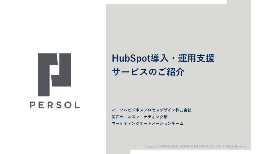 HubSpot導入・運用支援サービスのご紹介