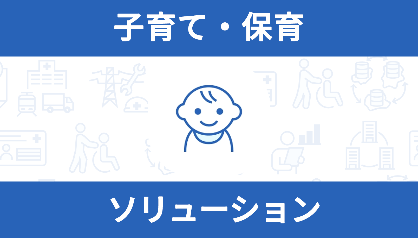 子育て・保育ソリューション