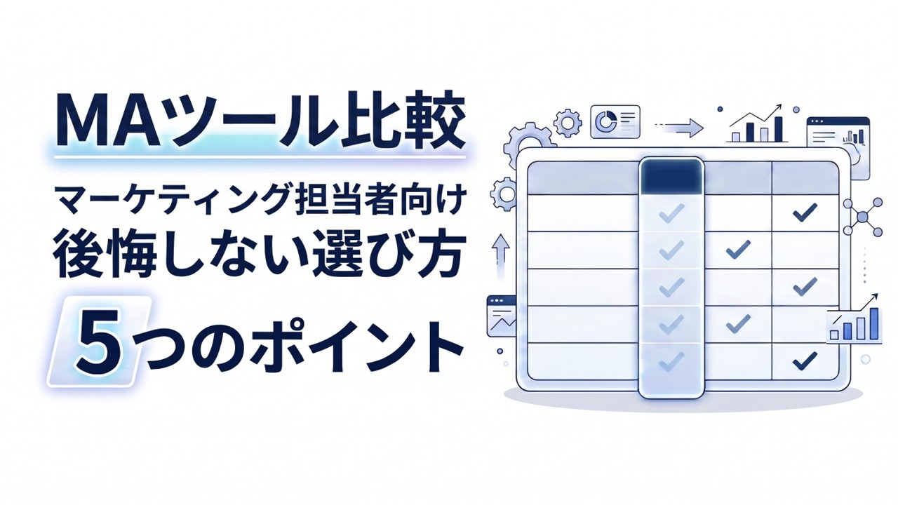 MAツール比較｜マーケティング担当者向け 後悔しない選び方5つのポイント