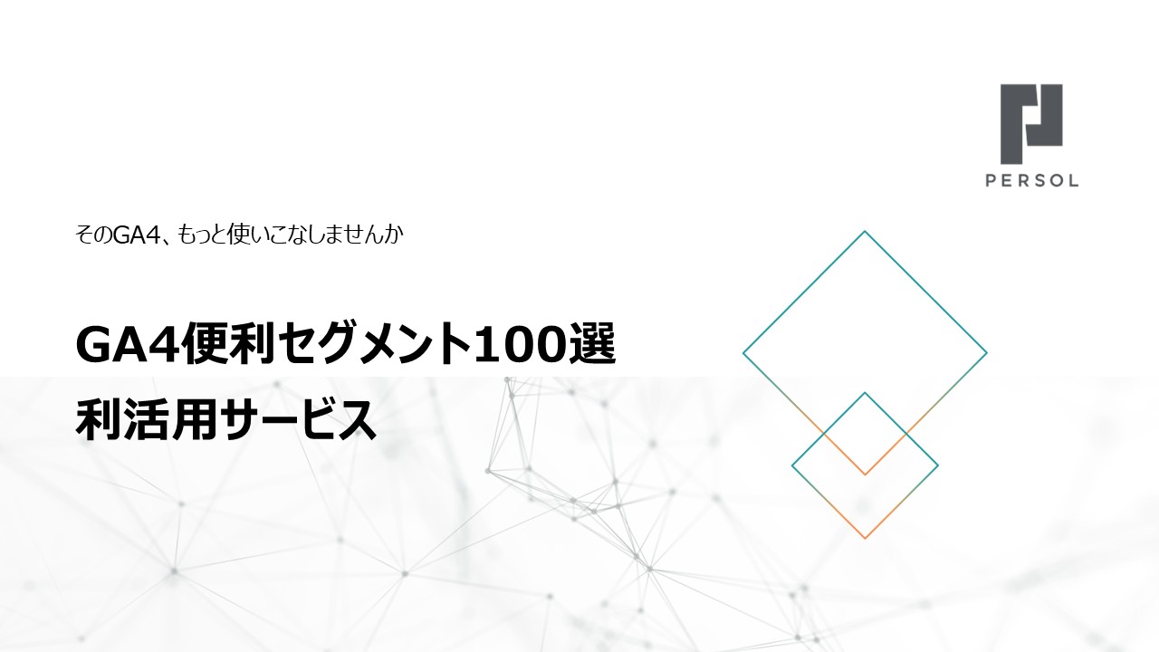 GA4便利セグメント100選 利活用サービス