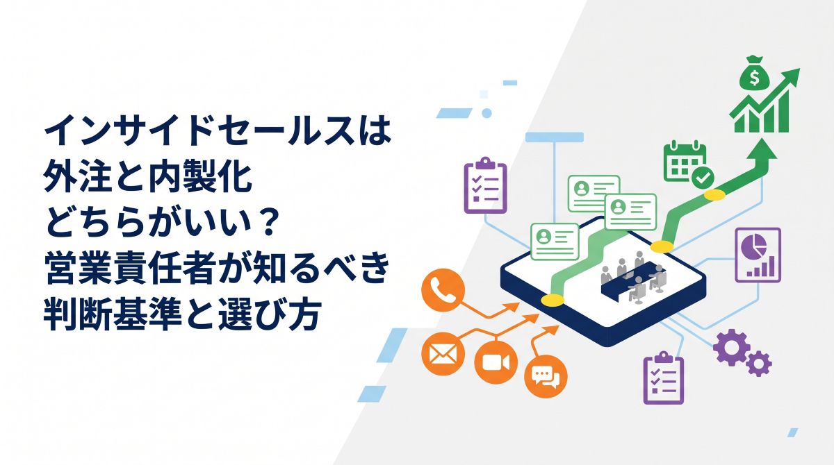 インサイドセールスは外注と内製化どちらがいい？営業責任者が知るべき判断基準と選び方