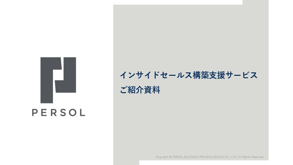 インサイドセールス構築支援サービス