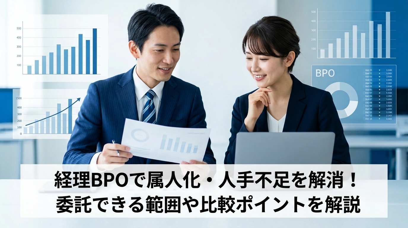 経理BPOで属人化・人手不足を解消！委託できる範囲や比較ポイントを解説