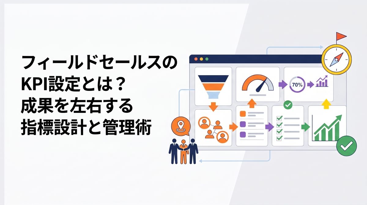 フィールドセールスのKPI設定とは？成果を左右する指標設計と管理術
