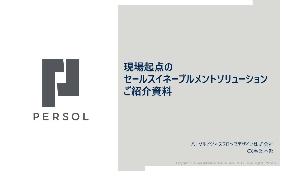 現場起点のセールスイネーブルメントソリューション