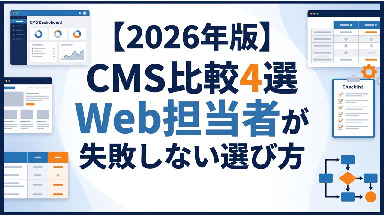 【2026年版】CMS比較4選｜Web担当者が失敗しない選び方