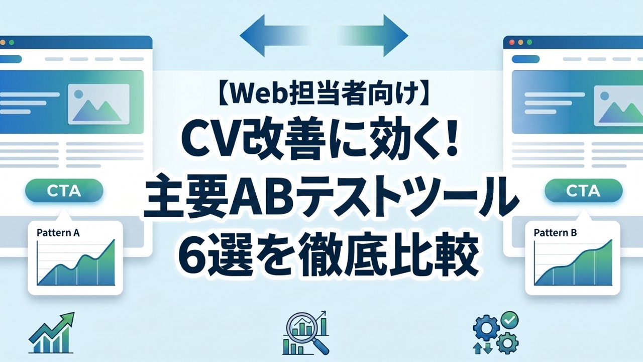 【Web担当者向け】CV改善に効く！主要ABテストツール6選を徹底比較