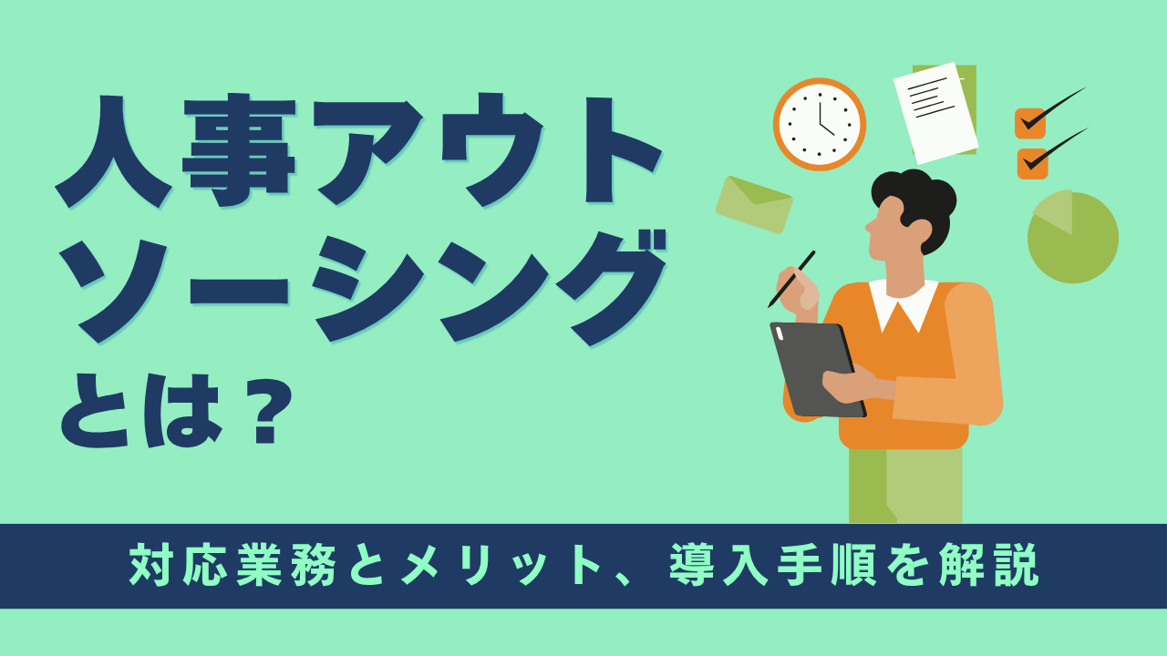 人事アウトソーシングとは？委託できる業務範囲とメリット、導入手順を解説